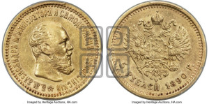 5 рублей 1890 года (АГ) (борода короче)