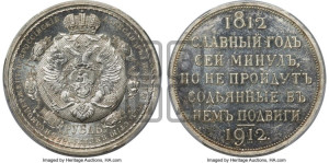 1 рубль 1912 года (ЭБ) (“Славный год 1812”, в память 100-летия Отечественной войны)