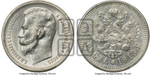 1 рубль 1913 года (ВС)