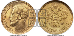 5 рублей 1900 года (ФЗ)