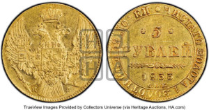 5 рублей 1833 года СПБ/ПД (орел 1832 года СПБ/ПД, корона и орел больше, перья ровные)