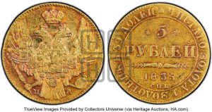 5 рублей 1835 года СПБ/ПД (орел 1832 года СПБ/ПД, корона и орел больше, перья ровные)