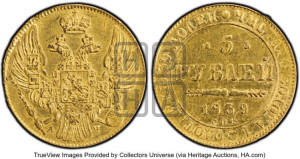 5 рублей 1839 года СПБ/АЧ (орел 1832 года СПБ/АЧ, корона и орел больше, перья ровные)