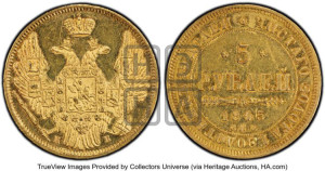 5 рублей 1845 года СПБ/АГ (орел 1845 года СПБ/АГ, корона заужена, хвост орла короче)