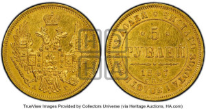 5 рублей 1847 года СПБ/АГ (орел образца 1847 года СПБ/АГ, корона и орел меньше, перья растрепаны, Св.Георгий в плаще)