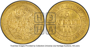 5 рублей 1865 года СПБ/СШ (орел 1859 года СПБ/СШ, хвост орла объемный)