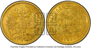 5 рублей 1876 года СПБ/НI (орел 1859 года СПБ/НI, хвост орла объемный)