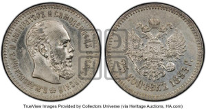 25 копеек 1893 года (АГ) (с портретом Александра III)