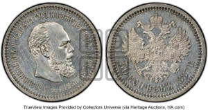 50 копеек 1887 года (АГ)