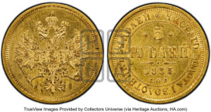 5 рублей 1885 года СПБ/АГ (орел 1885 года СПБ/АГ, крест державы ближе к ости)