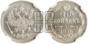 10 копеек 1916 года
