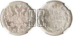 15 копеек 1916 года