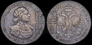 1 рубль 1718 года OK (портрет в латах, знак медальера ОК, без обозначения минцмейстера)