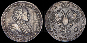 1 рубль 1720 года (портрет в латах, без инициалов медальера)