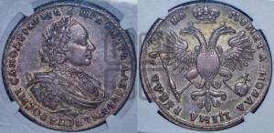 1 рубль 1721 года (портрет в наплечниках, без инициалов медальера)