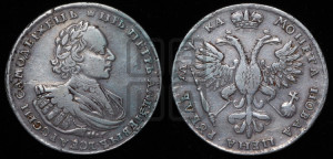 1 рубль 1721 года (портрет в наплечниках, без инициалов медальера)