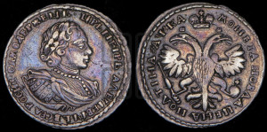 Полтина 1721 года (портрет в наплечниках, пальмовая ветвь на груди)