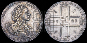 1 рубль 1723 года OK ( в горностаевой мантии, ”тигровик”, с малым крестом)