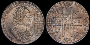 1 рубль 1723 года (портрет в античных доспехах, ”матрос”, без инициалов медальера)