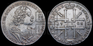 1 рубль 1725 года (портрет в античных доспехах, ”матрос”, без инициалов медальера)