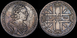 1 рубль 1725 года (портрет в античных доспехах, ”матрос”, без инициалов медальера)