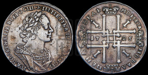 1 рубль 1725 года (портрет в античных доспехах, ”матрос”, без инициалов медальера)