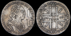 1 рубль 1725 года (портрет в античных доспехах, ”матрос”, без инициалов медальера)
