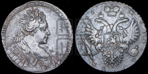 1 рубль 1731 года (с брошью на груди)