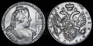 1 рубль 1733 года (без броши на груди, розетки в Андреевской цепи)