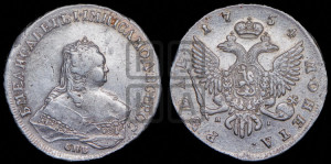 1 рубль 1754 года СПБ / Я I (СПБ под портретом)