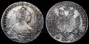 24 копейки 1757