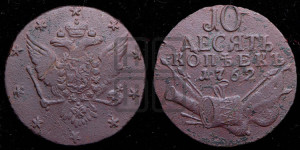 10 копеек 1762 года (“Барабаны”)
