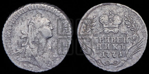 Гривенник 1771 года ММД (без шарфа на шее)