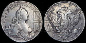 1 рубль 1773 года СПБ/ЯЧ ( СПБ, без шарфа на шее)