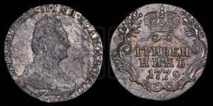 Гривенник 1779 года СПБ (новый тип)