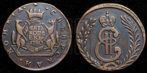 5 копеек 1780 года КМ (для Сибири)