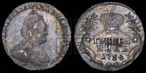 Гривенник 1784 года СПБ (новый тип)