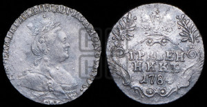 Гривенник 1784 года СПБ (новый тип)