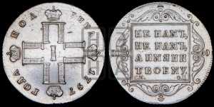 Полтина 1797 года СМ/ФЦ (Утяжеленная)