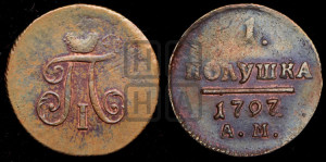 Полушка 1797 года АМ (АМ, Аннинский двор)