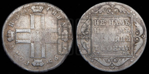 Полтина 1798 года СМ/МБ