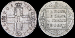 Полтина 1801 года СМ/ОМ