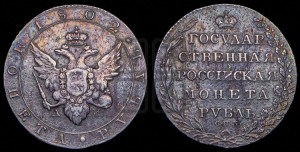 1 рубль 1802 года СПБ/АИ (“Госник”, орел в кольце)