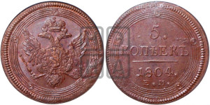 5 копеек 1804 года ЕМ (“Кольцевик”, ЕМ, орел 1806 года ЕМ, корона больше, на аверсе точка с двумя ободками)