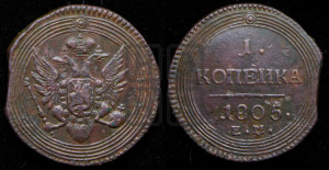 1  копейка 1805