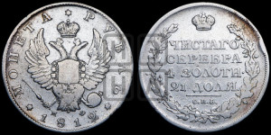 1 рубль 1812 года СПБ/МФ (орел 1814 года СПБ/МФ, корона больше, скипетр длиннее доходит до О, хвост короткий)
