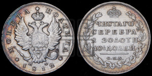 Полтина 1812 года СПБ/МФ (На головах орла короны меньше и отстоят дальше от центральной)