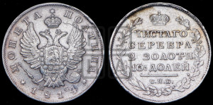 Полтина 1814 года СПБ/ПС (На головах орла короны меньше и отстоят дальше от центральной)