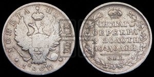 Полтина 1820 года СПБ/ПД (На головах орла короны меньше и отстоят дальше от центральной)