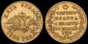 5 рублей 1828 года СПБ/ПД (“крылья вниз”, орел с опущенными крыльями)